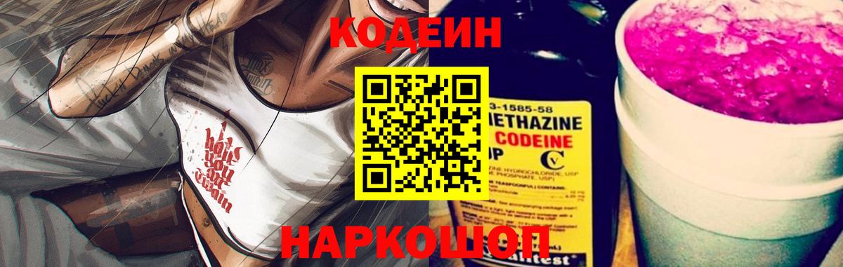 Кодеин Purple Drank Будённовск