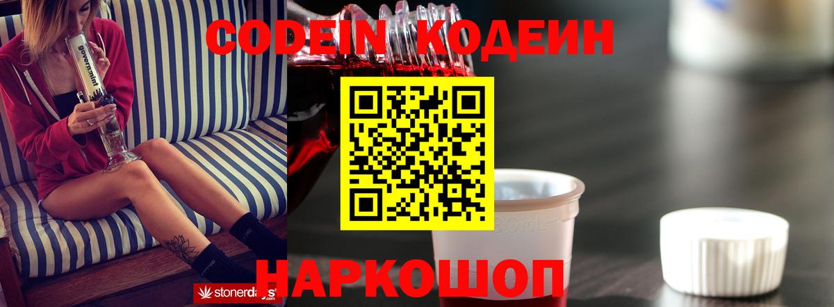 Будённовск  Кодеин напиток Lean (лин)  Codein Purple Drank  Вход с VPN 